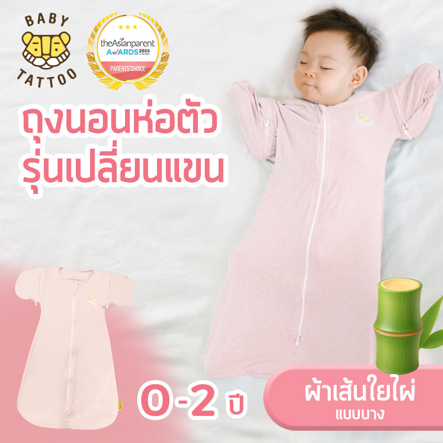 ถุงนอนเด็ก BABY TATTOO ผ้าใยไผ่รุ่นเปลี่ยนแขน ไซซ์ L สีชมพู